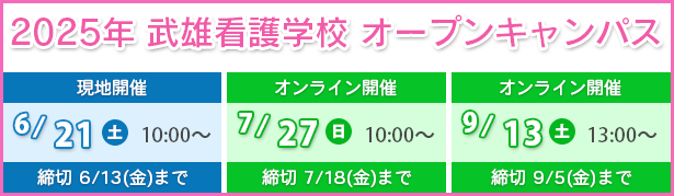 2025年オープンキャンパス